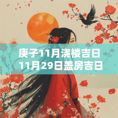 庚子11月浇楼吉日 11月29日盖房吉日