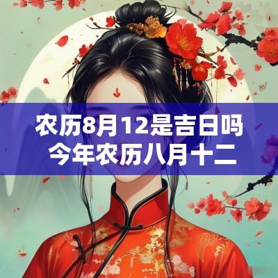 农历8月12是吉日吗 今年农历八月十二是吉日吗