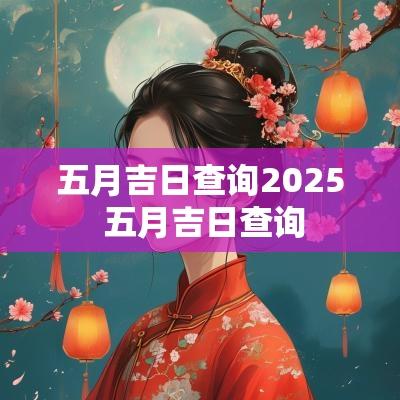 五月吉日查询2025 五月吉日查询