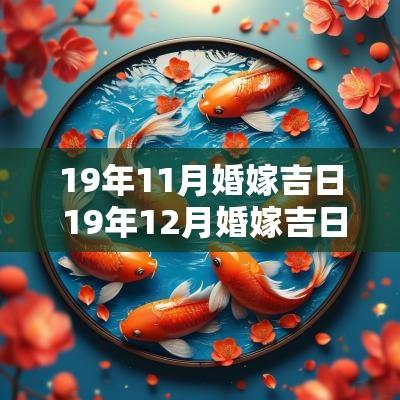 19年11月婚嫁吉日 19年12月婚嫁吉日