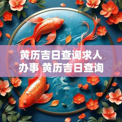 黄历吉日查询求人办事 黄历吉日查询宜就医