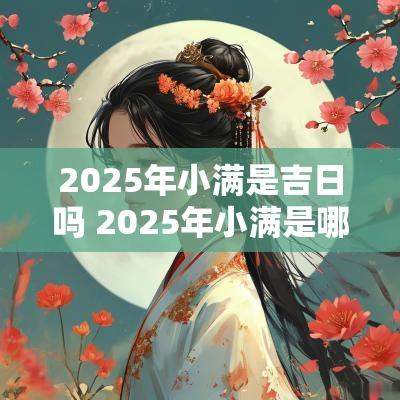 2026年小满是吉日吗 2026年小满是哪一天