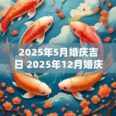 2025年5月婚庆吉日 2025年12月婚庆吉日