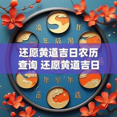 还愿黄道吉日农历查询 还愿黄道吉日一览表