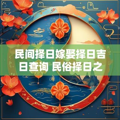 民间择日嫁娶择日吉日查询 民俗择日之嫁娶择日法