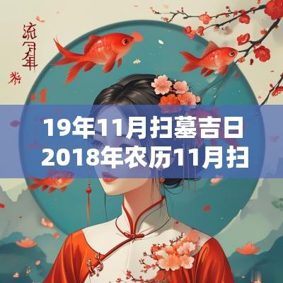 19年11月扫墓吉日 2018年农历11月扫墓吉日