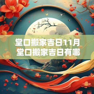堂口搬家吉日11月 堂口搬家吉日有哪些 堂口搬家吉日11月 堂口搬家吉日有哪些