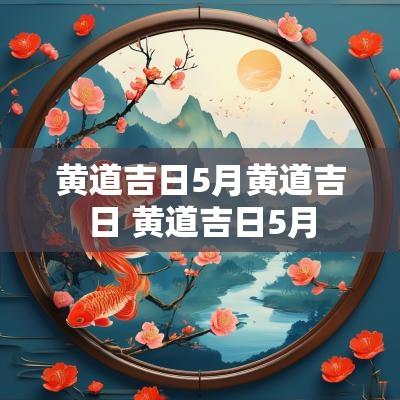 黄道吉日5月黄道吉日 黄道吉日5月