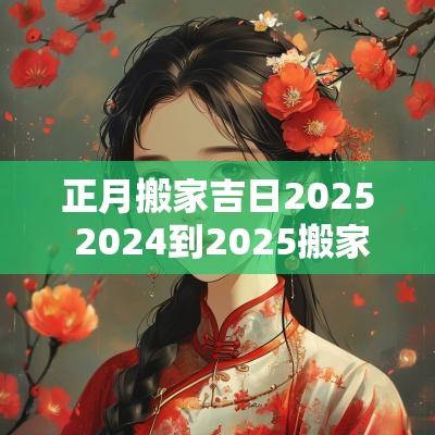 正月搬家吉日2025 2025到2025搬家吉日