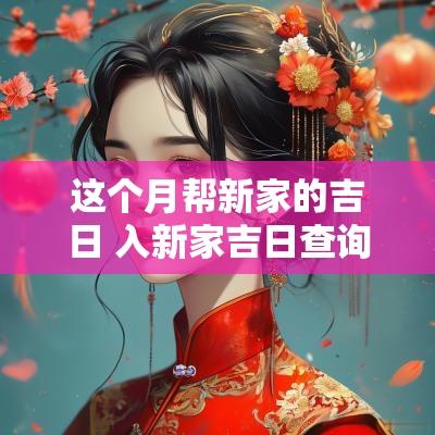 这个月帮新家的吉日 入新家吉日查询