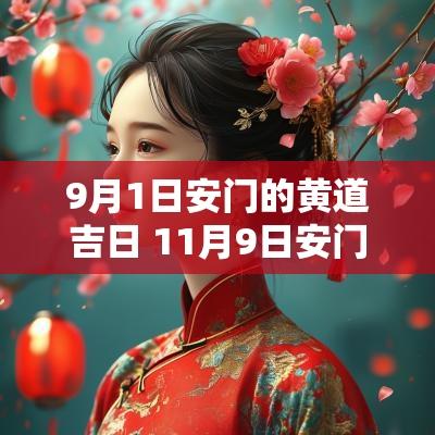 9月1日安门的黄道吉日 11月9日安门黄道吉日