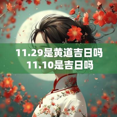 11.29是黄道吉日吗 11.10是吉日吗