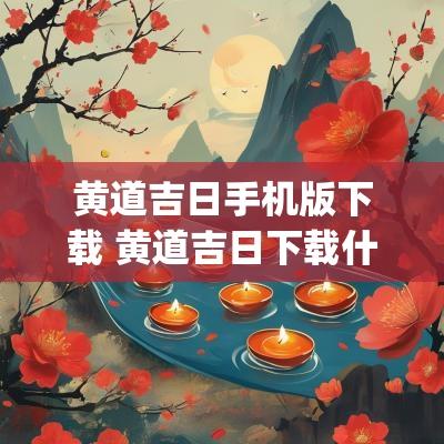 黄道吉日手机版下载 黄道吉日下载什么app