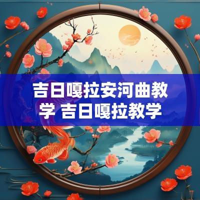 吉日嘎拉安河曲教学 吉日嘎拉教学
