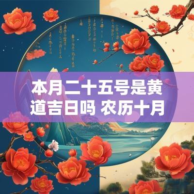 本月二十五号是黄道吉日吗 农历十月二十五黄道吉日