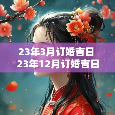 23年3月订婚吉日 23年12月订婚吉日