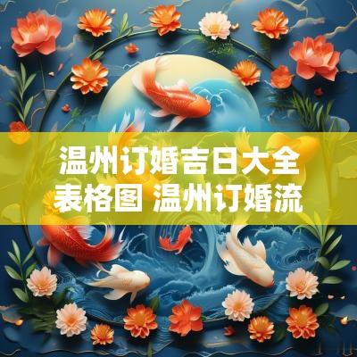 温州订婚吉日大全表格图 温州订婚流程最全详细清单