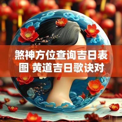 煞神方位查询吉日表图 黄道吉日歌诀对应十二神煞