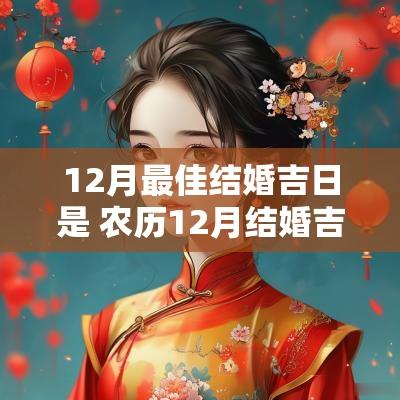 12月最佳结婚吉日是 农历12月结婚吉日查询