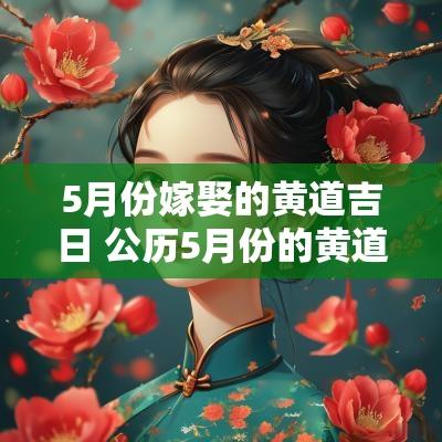 5月份嫁娶的黄道吉日 公历5月份的黄道吉日