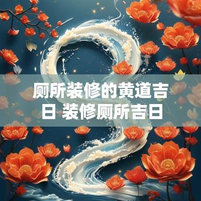 厕所装修的黄道吉日 装修厕所吉日
