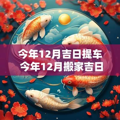 今年12月吉日提车 今年12月搬家吉日
