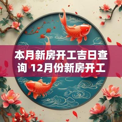本月新房开工吉日查询 12月份新房开工吉日查询 本月新房开工吉日查询 12月份新房开工吉日查询