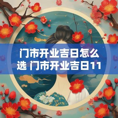 门市开业吉日怎么选 门市开业吉日11月到12月