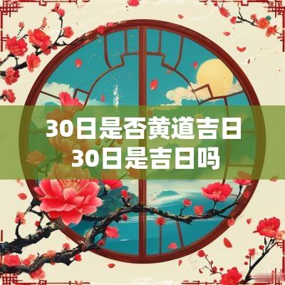 30日是否黄道吉日 30日是吉日吗