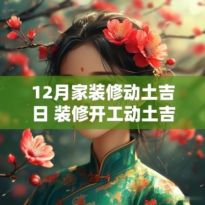 12月家装修动土吉日 装修开工动土吉日12月