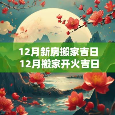 12月新房搬家吉日 12月搬家开火吉日