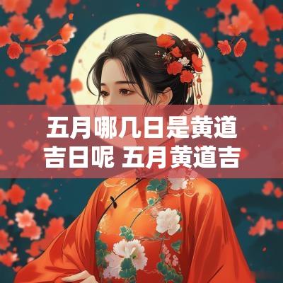 五月哪几日是黄道吉日呢 五月黄道吉日吉时一览表
