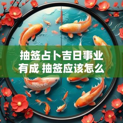 抽签占卜吉日事业有成 抽签应该怎么选吉日