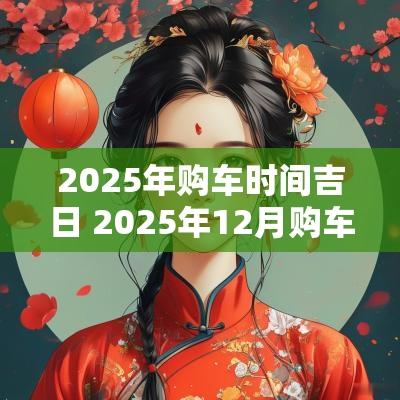 2025年购车时间吉日 2025年12月购车吉日