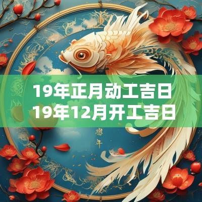 19年正月动工吉日 19年12月开工吉日