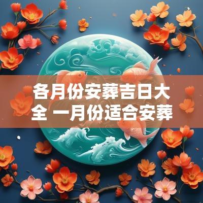 各月份安葬吉日大全 一月份适合安葬的吉日