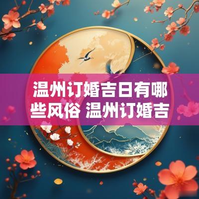温州订婚吉日有哪些风俗 温州订婚吉日有哪些