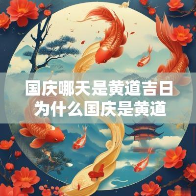 国庆哪天是黄道吉日 为什么国庆是黄道吉日