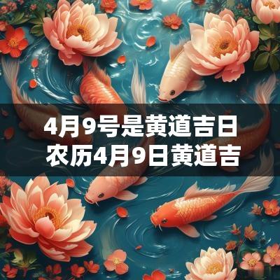 4月9号是黄道吉日 农历4月9日黄道吉日查询