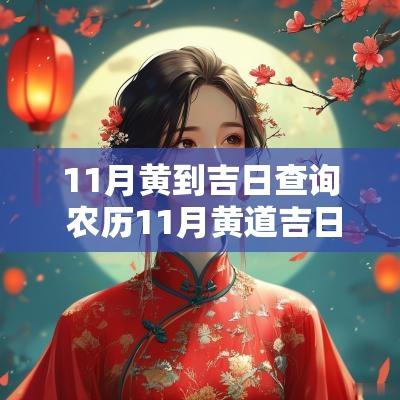 11月黄到吉日查询 农历11月黄道吉日查询