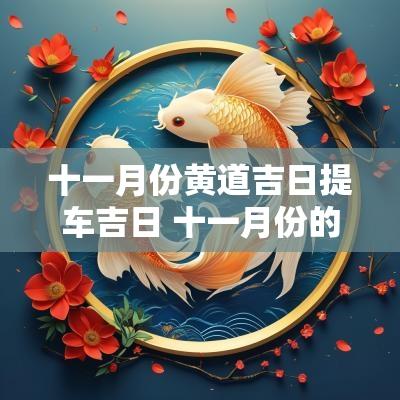 十一月份黄道吉日提车吉日 十一月份的黄道吉日提车