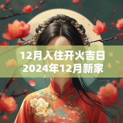 12月入住开火吉日 2025年12月新家开火吉日
