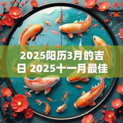 2025阳历3月的吉日 2025十一月最佳吉日