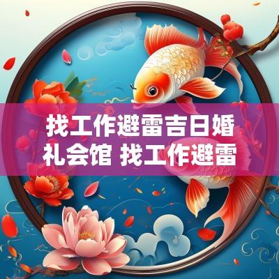 找工作避雷吉日婚礼会馆 找工作避雷指南
