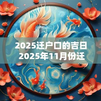 2025迁户口的吉日 2025年11月份迁户口吉日