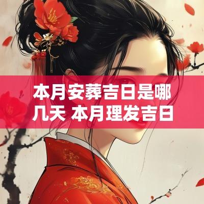 本月安葬吉日是哪几天 本月理发吉日是哪几天