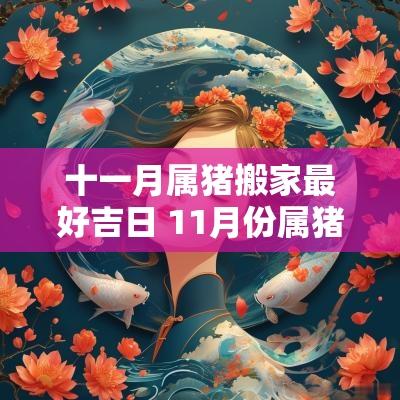 十一月属猪搬家最好吉日 11月份属猪搬家吉日一览表
