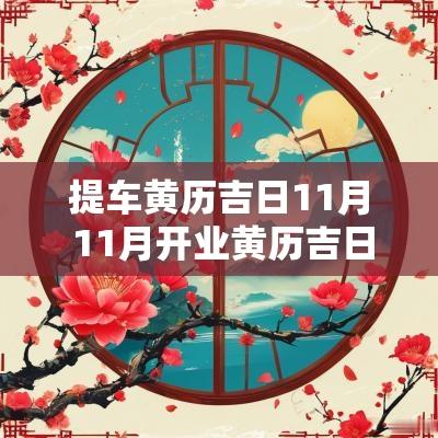 提车黄历吉日11月 11月开业黄历吉日查询