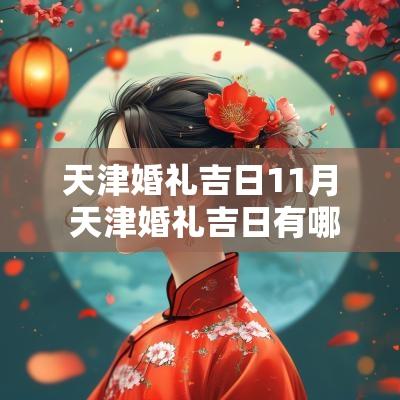 天津婚礼吉日11月 天津婚礼吉日有哪些