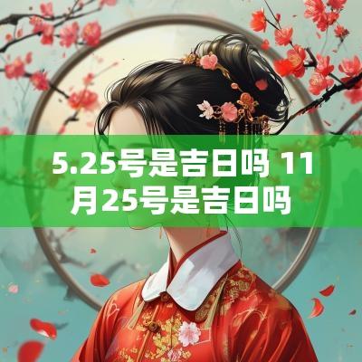 5.25号是吉日吗 11月25号是吉日吗